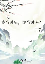 我当过猫，你当过吗？