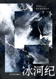 [海维]冰河纪