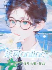 乐可online[衍生]