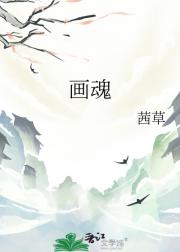 画魂