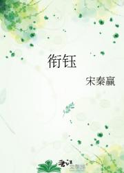 衔钰