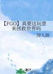 【FGO】真要这玩意来拯救世界吗