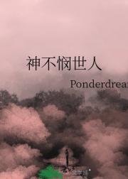 神不悯世人