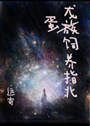 驯龙低手