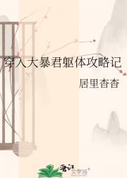 穿入大暴君躯体攻略记