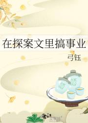 在探案文里搞事业