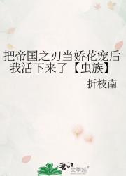 把帝国之刃当娇花宠后我活下来了【虫族】