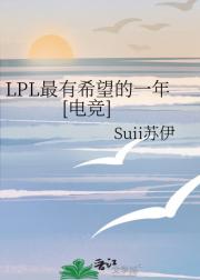 LPL最有希望的一年[电竞]