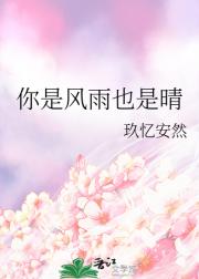 你是风雨也是晴