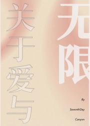 [综英美]关于爱与无限