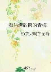 一颗沾满砂糖的青梅