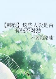 【韩娱】这些人设是否有些不对劲
