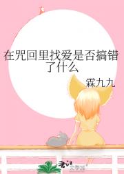 在咒回里找爱是否搞错了什么