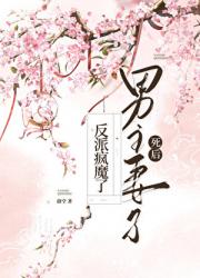 男主白月光死后反派疯魔了