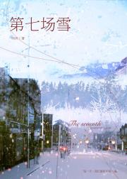 第七场雪