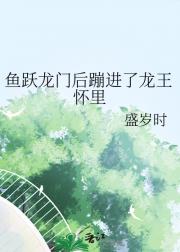 鱼跃龙门后蹦进了龙王怀里