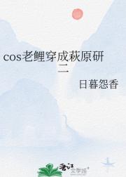 cos老鲤穿成萩原研二