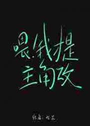 喂！我才是主角攻