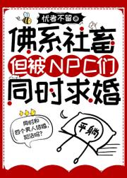 佛系社畜，但被NPC们同时求婚[哨向]