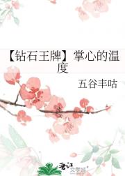 【钻石王牌】掌心的温度