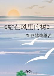 站在风里的树