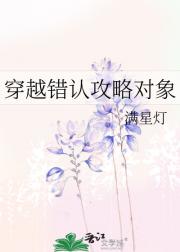 穿越错认攻略对象