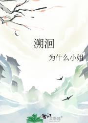 溯洄