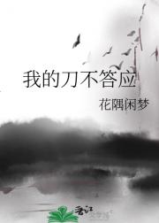 我的刀不答应