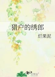 猎户的绣郎