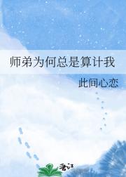 师弟为何总是算计我