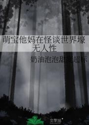 萌宝他妈在怪谈世界壕无人性
