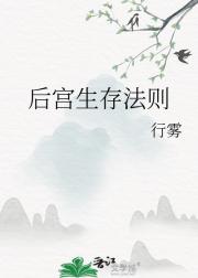 后宫生存法则