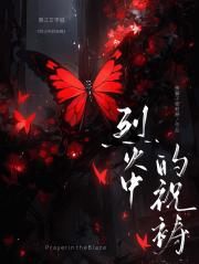烈火中的祝祷 [西幻]