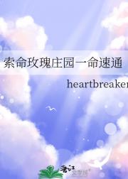 索命玫瑰庄园一命速通