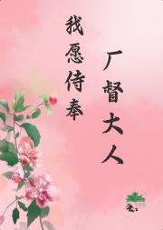 我愿侍奉厂督大人[穿书]