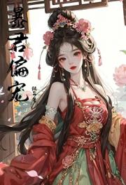 暴君偏宠