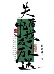 失忆后我成了万人迷