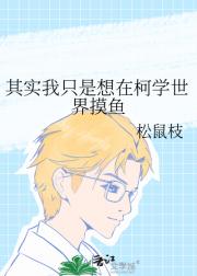 其实我只是想在柯学世界摸鱼