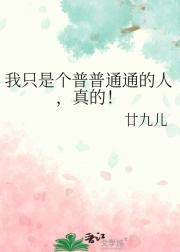 我只是个普普通通的人，真的！