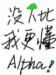 ［主攻］没人比我更懂Alpha！
