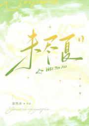 未尽夏