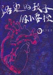 路边的孩子不要捡