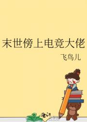 末世傍上电竞大佬