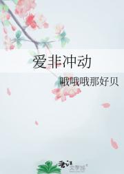 爱非冲动