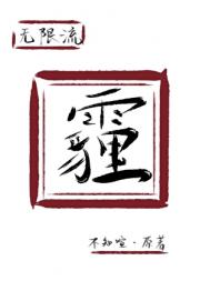 霾[无限流]