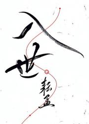 入世