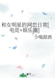 女明星网恋守则[电竞+娱乐圈]