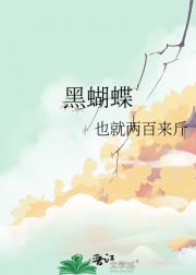 黑蝴蝶