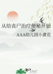 从给丧尸治疗便秘开始