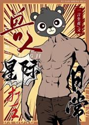兽人星际打工日常【ABO】